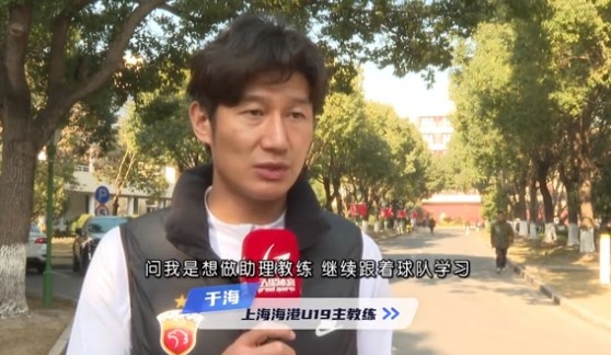  于海談執(zhí)教海港U19隊：骨子里偏重進攻，希望培養(yǎng)人才、出成績
