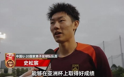  史松宸談U20亞洲杯：面對(duì)再?gòu)?qiáng)大的對(duì)手，我們也要去主導(dǎo)比賽