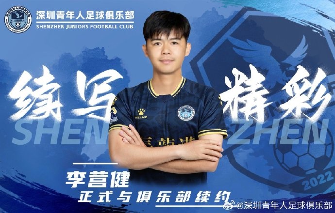  官方：中甲升班馬深圳青年人續(xù)約李營(yíng)健、高康浩、溫永駿