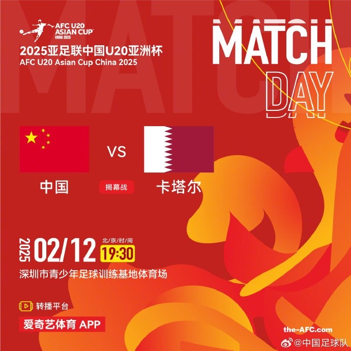  2月12日19:30，中國U-20男足將對陣卡塔爾U-20男足