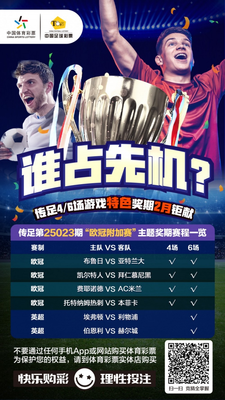  誰(shuí)占先機(jī)？！傳足特色獎(jiǎng)期第25023期聚焦歐冠附加賽