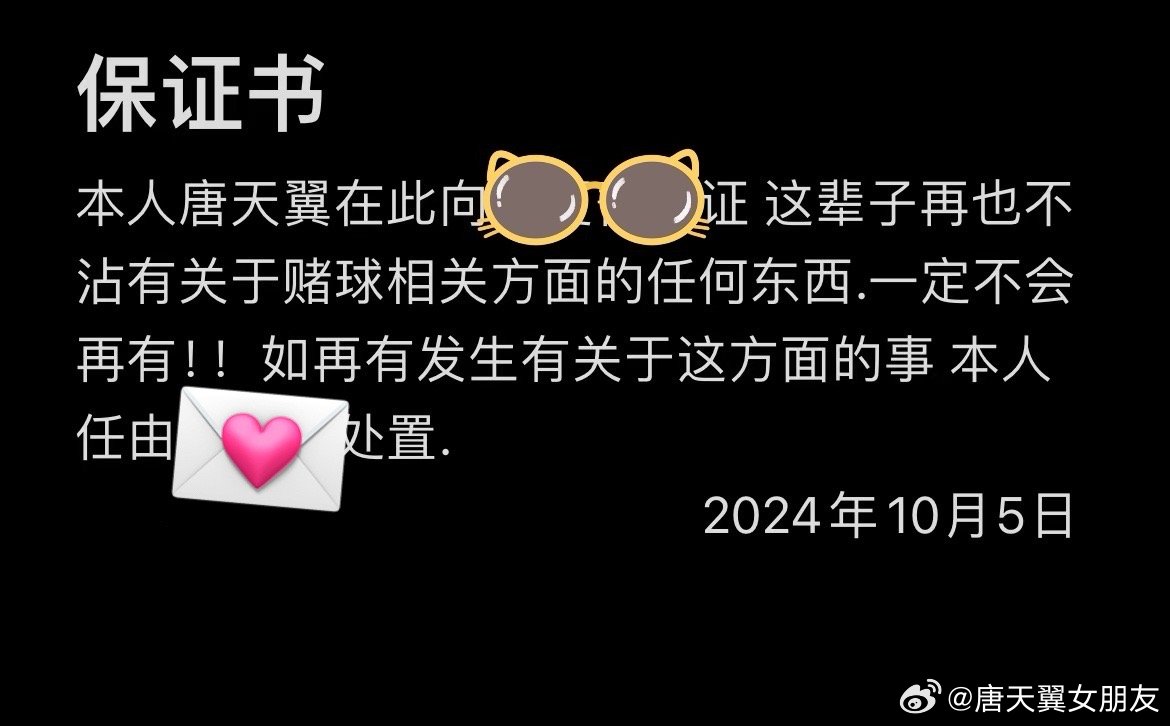  難收場！“唐天翼女友”賬號再曝聊天記錄，內(nèi)含唐天翼戒賭保證書