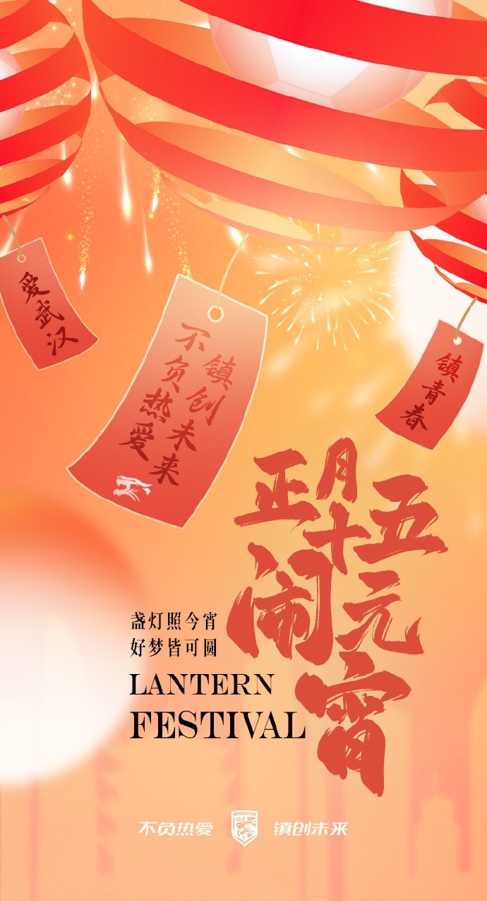  盞燈照今宵，好夢皆可圓~祝各位球迷朋友元宵節(jié)快樂！