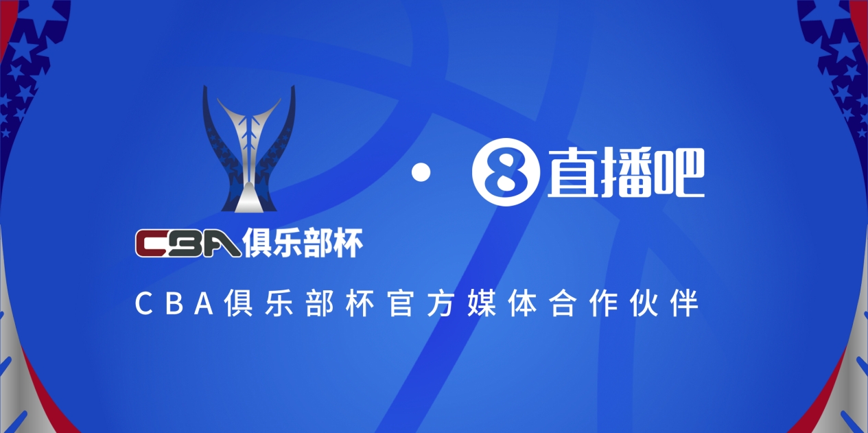  疆滬大戰(zhàn)！上海淘汰北京與新疆會師決賽爭奪首屆俱樂部杯總冠軍