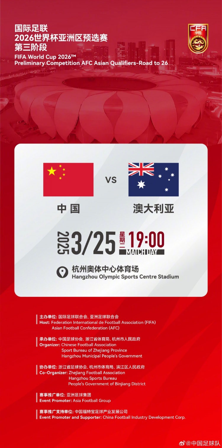  世預(yù)賽：中國VS澳大利亞，25年3月25日19:00，杭州奧體中心體育場