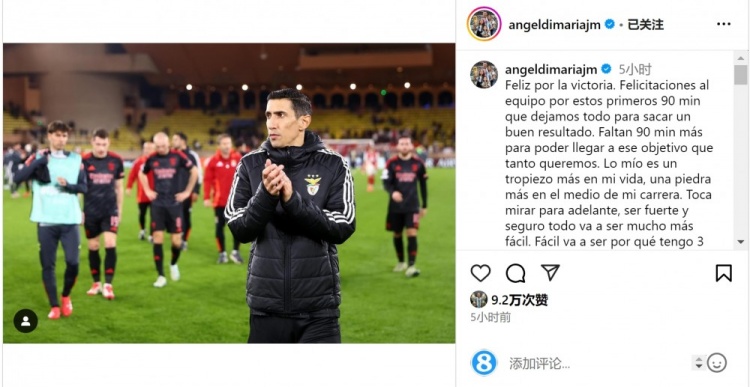  迪馬利亞社媒談傷退：祝賀球隊取勝，將努力以更強大姿態(tài)回歸