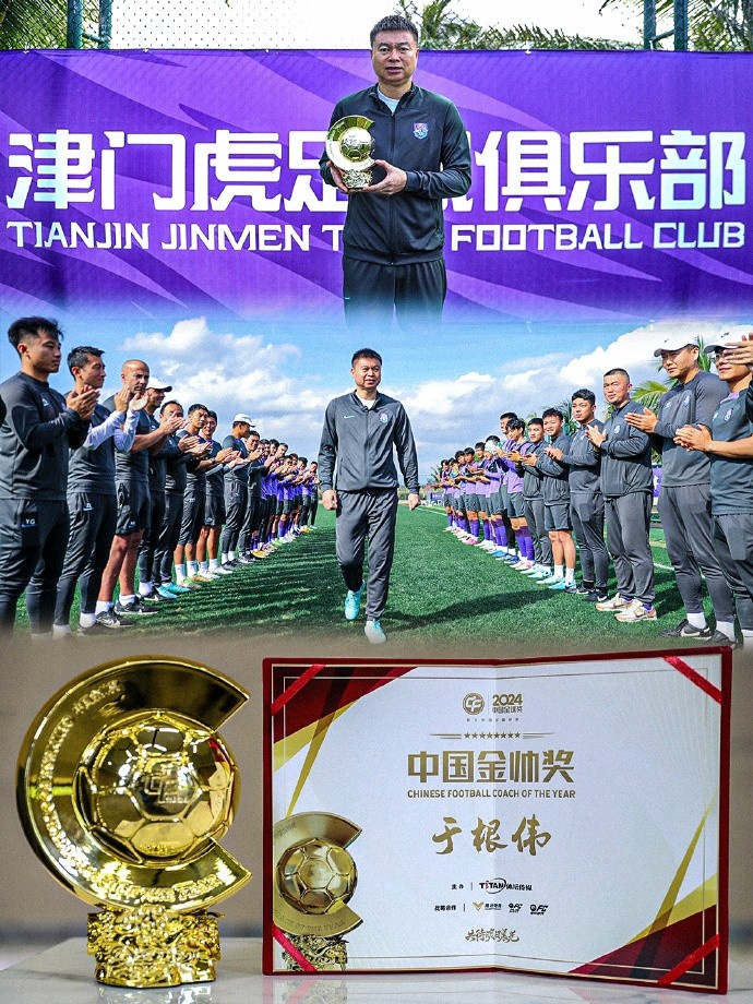  恭喜！天津津門虎主帥于根偉蟬聯(lián)2024中國(guó)金帥獎(jiǎng)