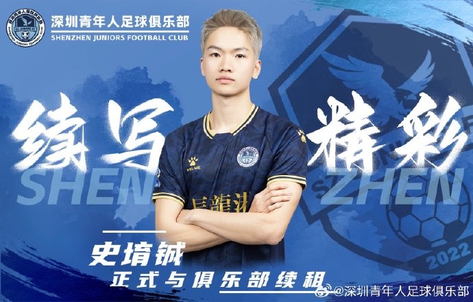  官方：深圳青年人續(xù)租23歲中場(chǎng)史堉鋮，續(xù)約20歲門將王釋涵