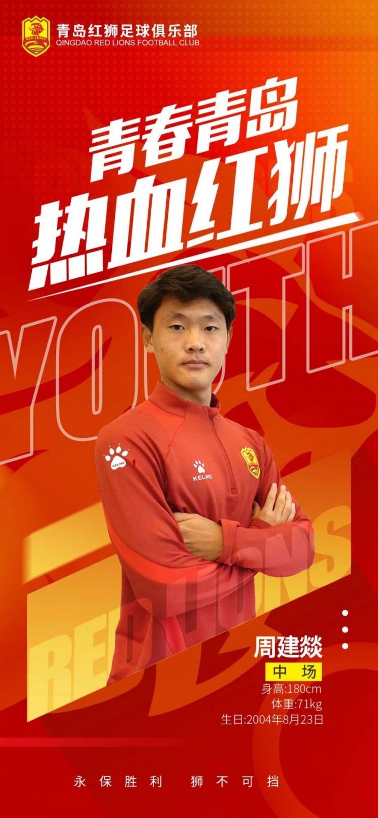  官方：青島紅獅續(xù)約周建燚、劉小琦、盛沐澤、張一軒、郝昱丞
