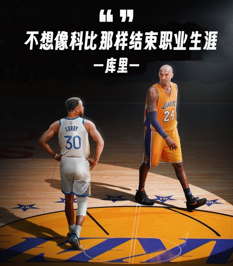  庫里：不想像科比那樣結束生涯 他剛從大傷中恢復&湖人是樂透球隊