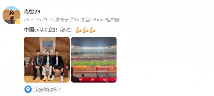  肖智曬與馮瀟霆、陳濤共同觀戰(zhàn)U20亞洲杯：中國(guó)隊(duì)加油！必勝！