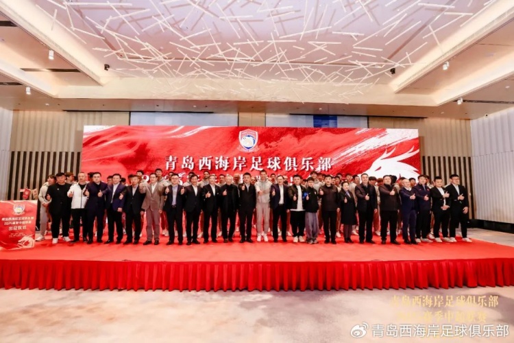  青島西海岸舉辦新賽季出征儀式，邵佳一：一起去開(kāi)創(chuàng)更廣闊大場(chǎng)面