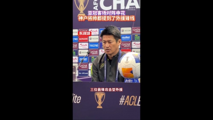  神戶主帥：申花攻擊型外援間的配合比較默契，我們需要格外關(guān)照
