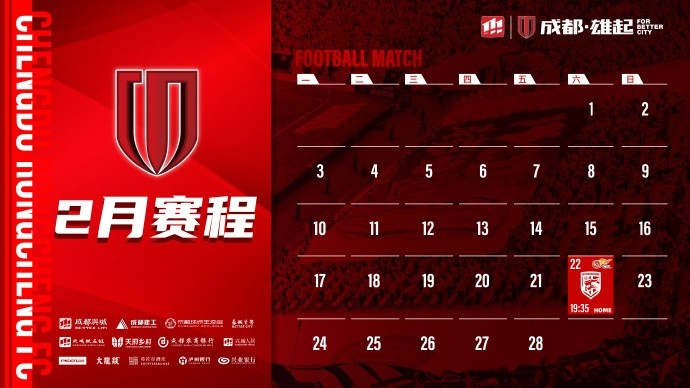  新賽季開啟！成都蓉城2月賽程來啦！