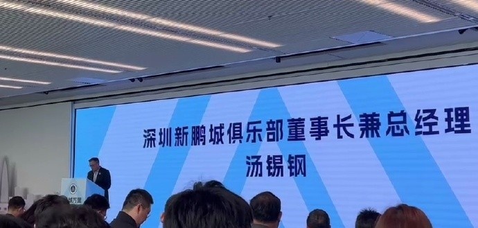  新鵬城董事長：新賽季力爭更好排名，頂級專業(yè)足球場提供更高體驗