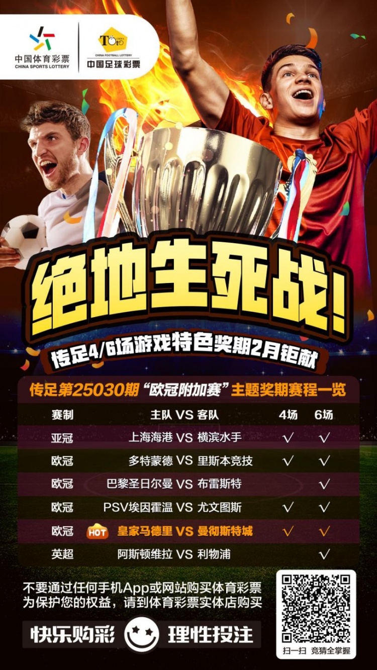  絕地生死戰(zhàn)！傳足特色獎期第25030期聚焦歐冠附加賽