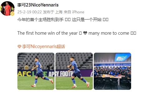  李可社媒慶祝申花贏球：今年首個主場勝利到手， 這只是一個開始