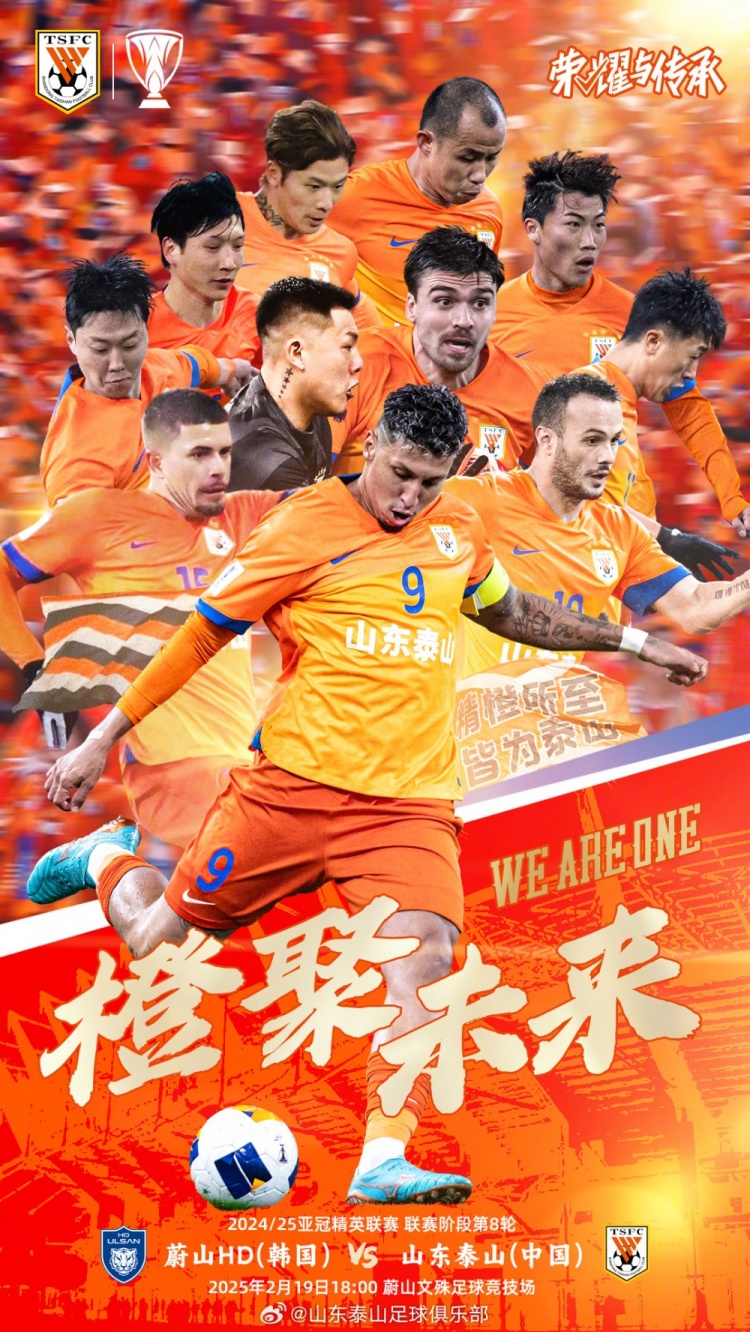  魯媒：泰山隊發(fā)布亞冠客戰(zhàn)蔚山海報，共11人上鏡暗示首發(fā)？