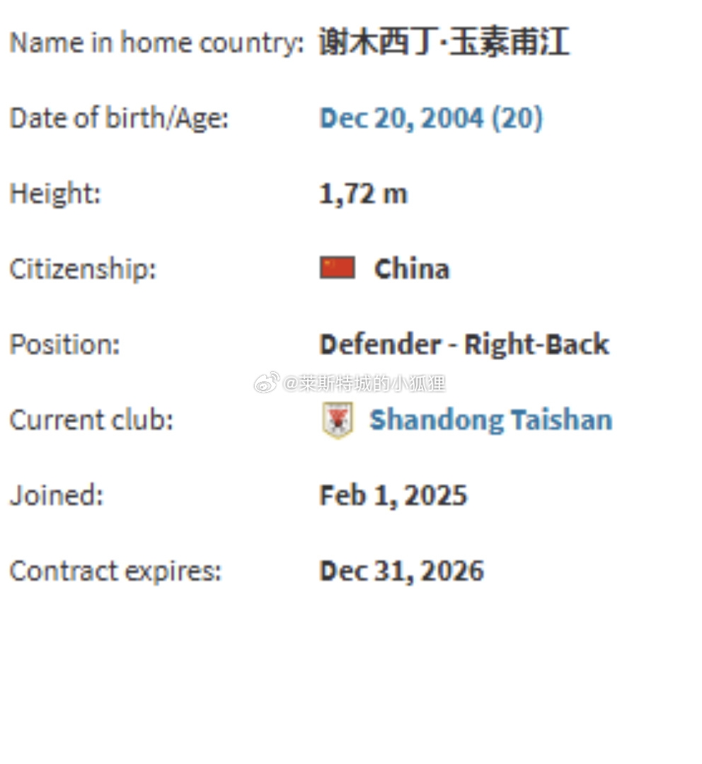  德轉顯示，因年齡造假被禁賽三個月的謝木西丁就是泰山的玉蘇甫