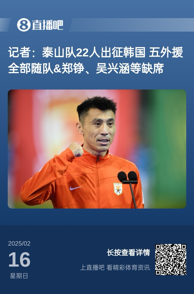  太突然！泰山16日全隊抵達韓國&昨日唐田參加發(fā)布會 今日亞冠退賽