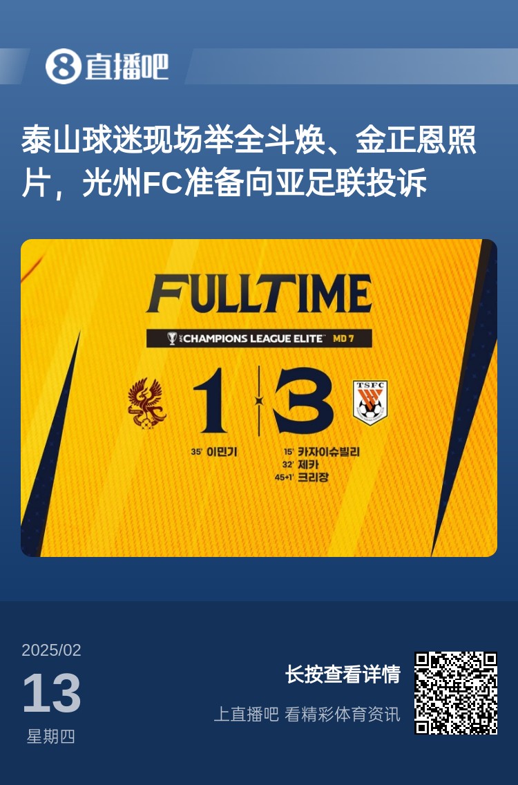  因為這事？泰山3-1光州現(xiàn)場，有泰山球迷舉全斗煥、金正恩照片