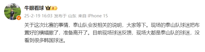  泰山跟隊：比賽的事情泰山會發(fā)相關(guān)說明，現(xiàn)場沒看到很多韓國球迷