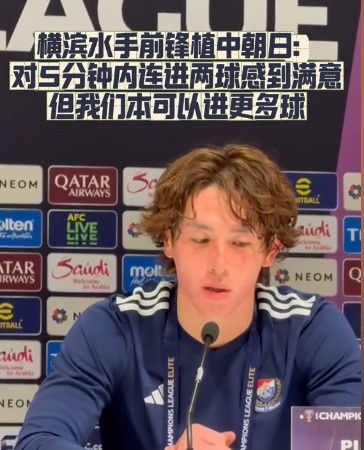  橫濱水手前鋒：我們踢出想要的足球，可以進(jìn)第三、第四、第五球