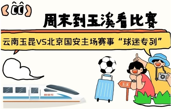  周末到玉溪見證云南玉昆中超首秀！昆明—玉溪“球迷專列”來啦！