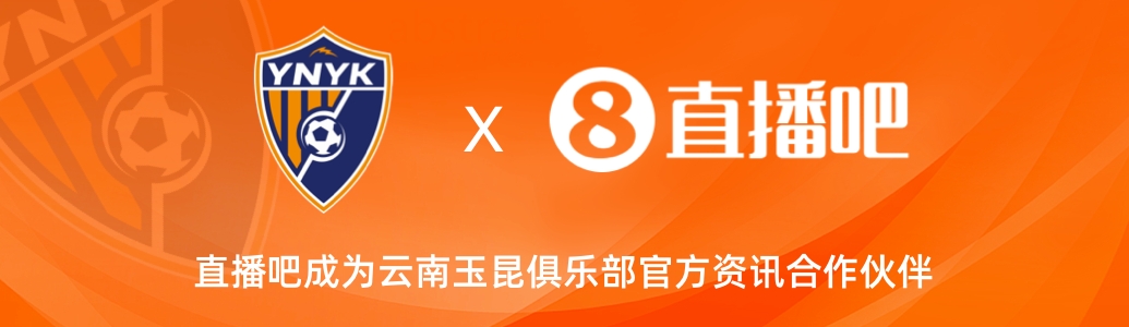  官宣！云南玉昆足球俱樂部正式入駐，直播吧成為官方資訊合作伙伴