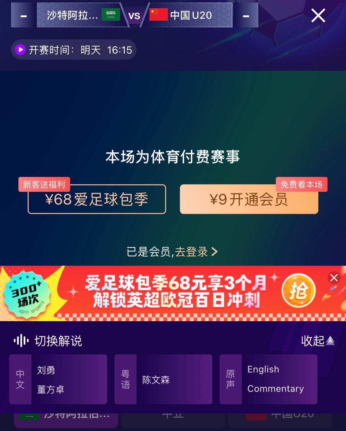  沖擊世青賽！U20國青vs沙特轉(zhuǎn)播顯示，單場付費9元