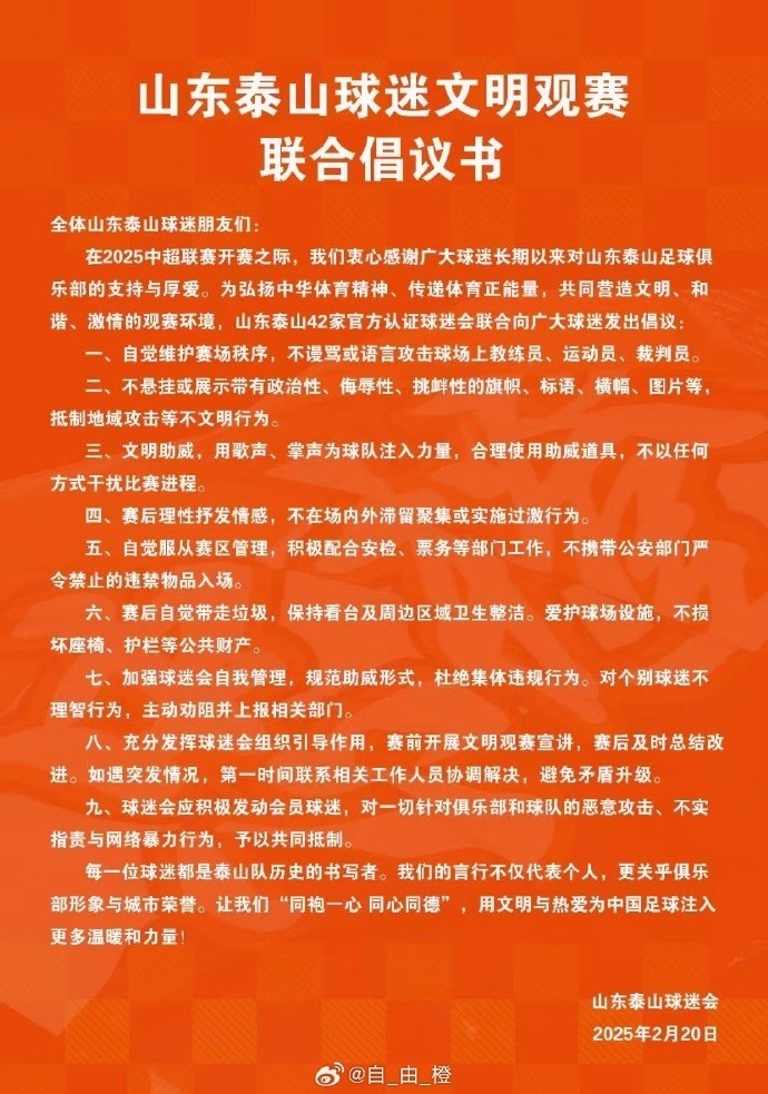  山東泰山42家官方認證球迷會聯(lián)合發(fā)布文明觀賽倡議書