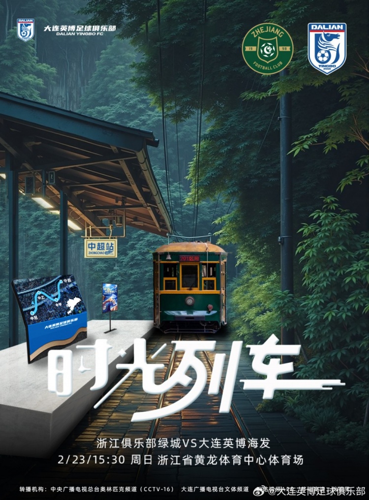  大連英博發(fā)布戰(zhàn)浙江隊海報：時光列車，我們都將成為更好的自己