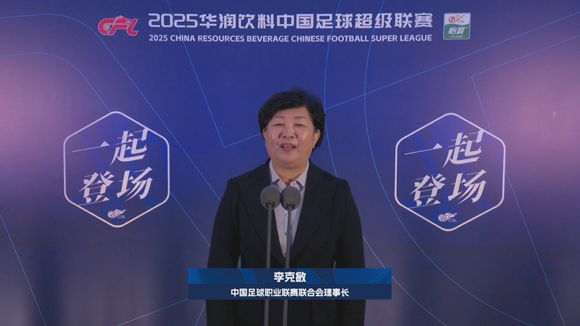  新賽季新氣象！中足聯(lián)理事長(zhǎng)李克敏正式宣布新賽季中超開(kāi)幕！