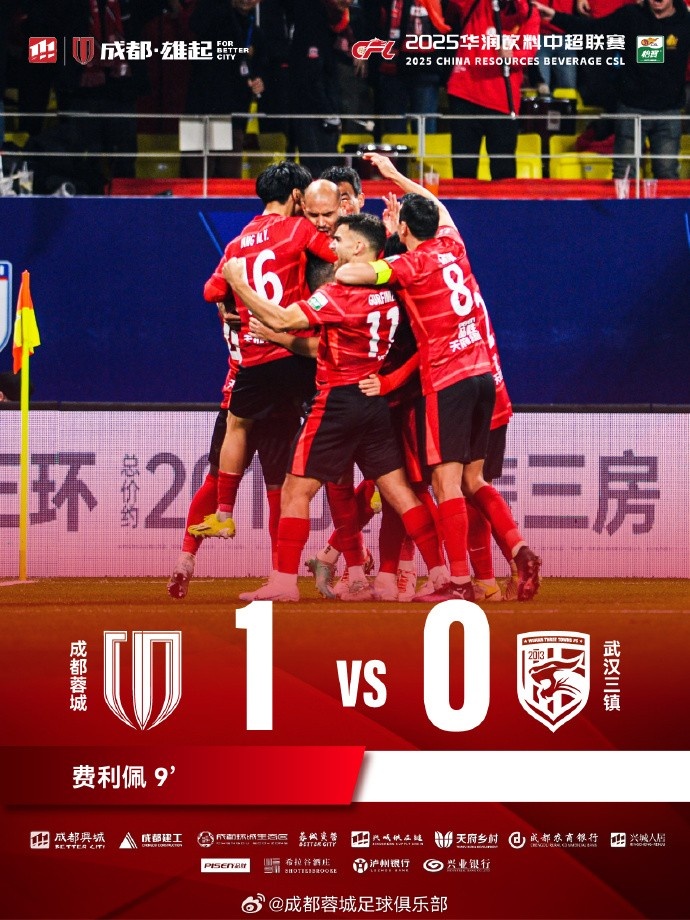 成都蓉城主場迎戰(zhàn)武漢三鎮(zhèn)，最終1-0戰(zhàn)勝對手