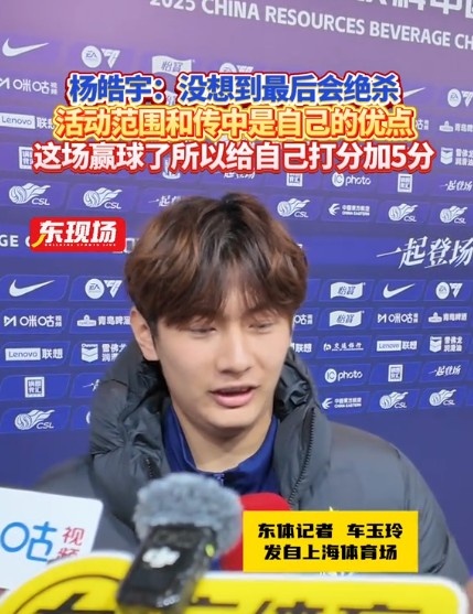  楊皓宇：沒想到最后時刻才絕殺，自己優(yōu)勢是活動范圍大傳中可以