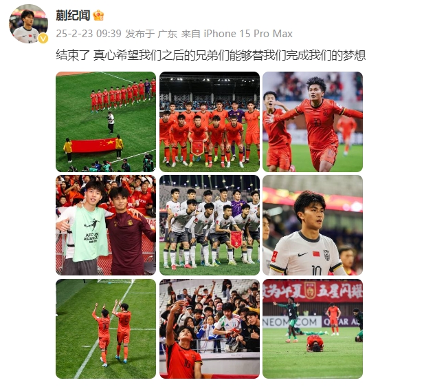  蒯紀(jì)聞：結(jié)束了，真心希望之后的兄弟們能替我們完成夢想 ???
