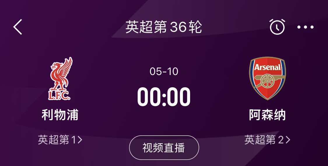  直接對(duì)話！5月10日倒數(shù)第3輪，利物浦vs阿森納，英超懸念還在嗎？