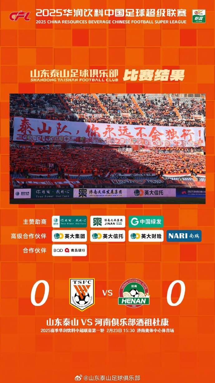  中超首戰(zhàn)，泰山隊雖未取勝，但全隊展現(xiàn)出了頑強的拼搏精神