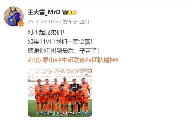  本場(chǎng)吃直紅！王大雷致歉：對(duì)不起兄弟們！如果11v11我們一定會(huì)贏