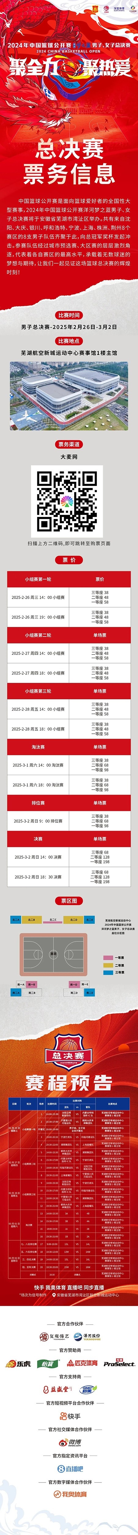  2024年中國(guó)籃球公開(kāi)賽洋河夢(mèng)之藍(lán)男子、女子總決賽售票啦！