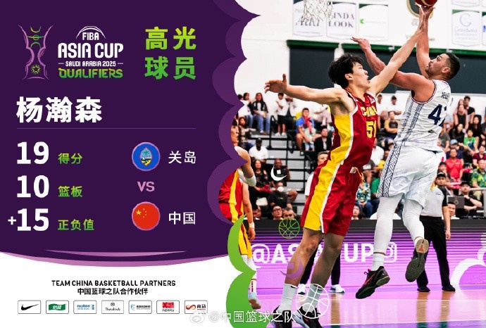  8中7拿到19分9籃板！楊瀚森當(dāng)選中國男籃VS關(guān)島高光球員