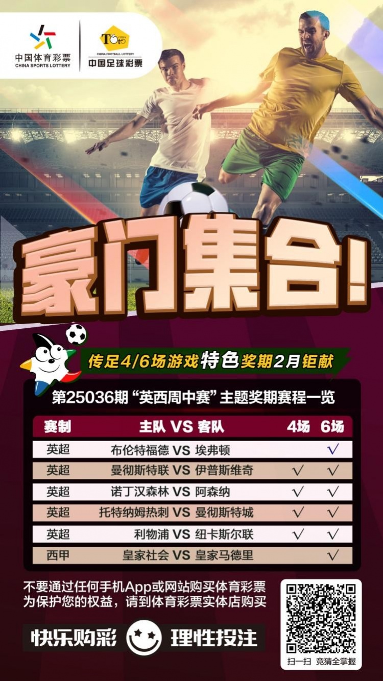  豪門集合！傳足特色獎期第25036期聚焦英西周中賽
