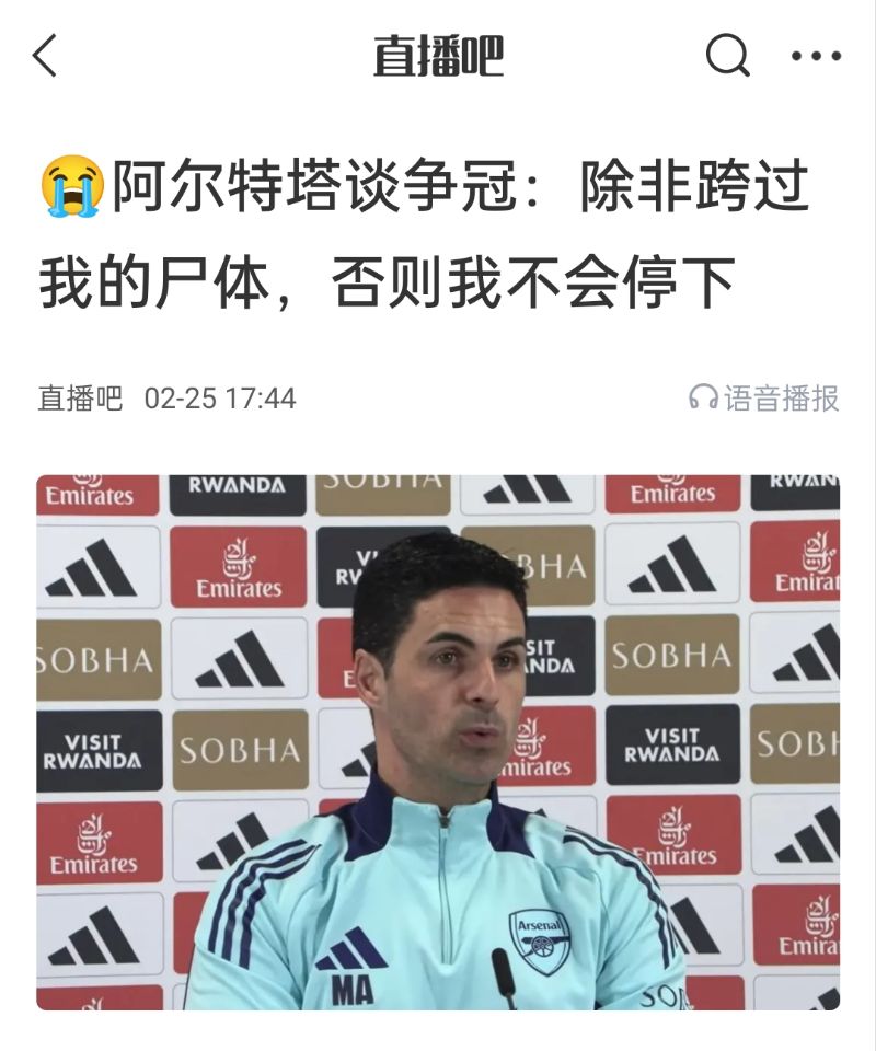  還爭冠嗎？阿爾特塔賽前曾表示：除非跨過我的尸體，否則不會(huì)停下