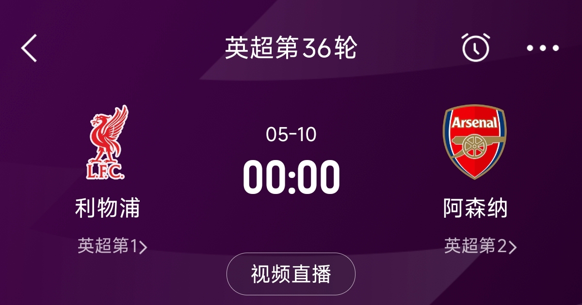  列隊(duì)迎冠軍？阿森納距利物浦已13分，倒數(shù)第3輪時(shí)兩隊(duì)才直接交鋒