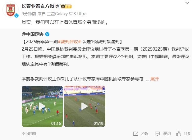  回應(yīng)紅牌漏判！亞泰官博：其實，我們可以在上海體育場全身而退的