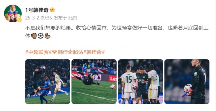  韓佳奇：不是我們想要的結(jié)果，收拾心情回京為世預(yù)賽做好準(zhǔn)備
