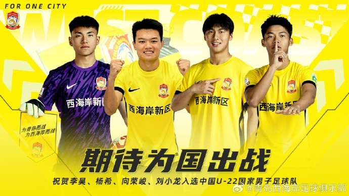  李昊、楊希、向榮峻和劉小龍入選U22國足，青島西海岸發(fā)文祝賀