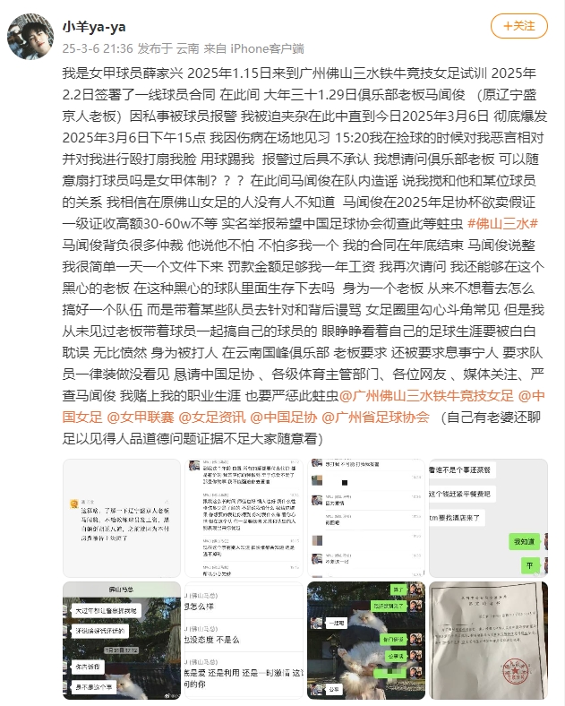  女甲球員發(fā)文稱遭俱樂(lè)部老板毆打，并稱其在2025年足協(xié)杯欲賣假證