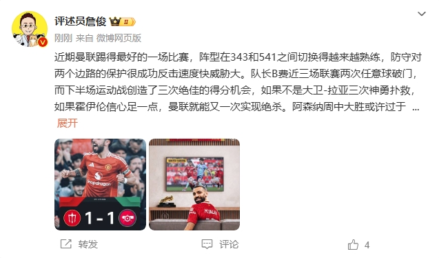  詹俊：曼聯(lián)近期踢得最好的一場(chǎng) 紅軍9場(chǎng)再拿16分就能奪冠！
