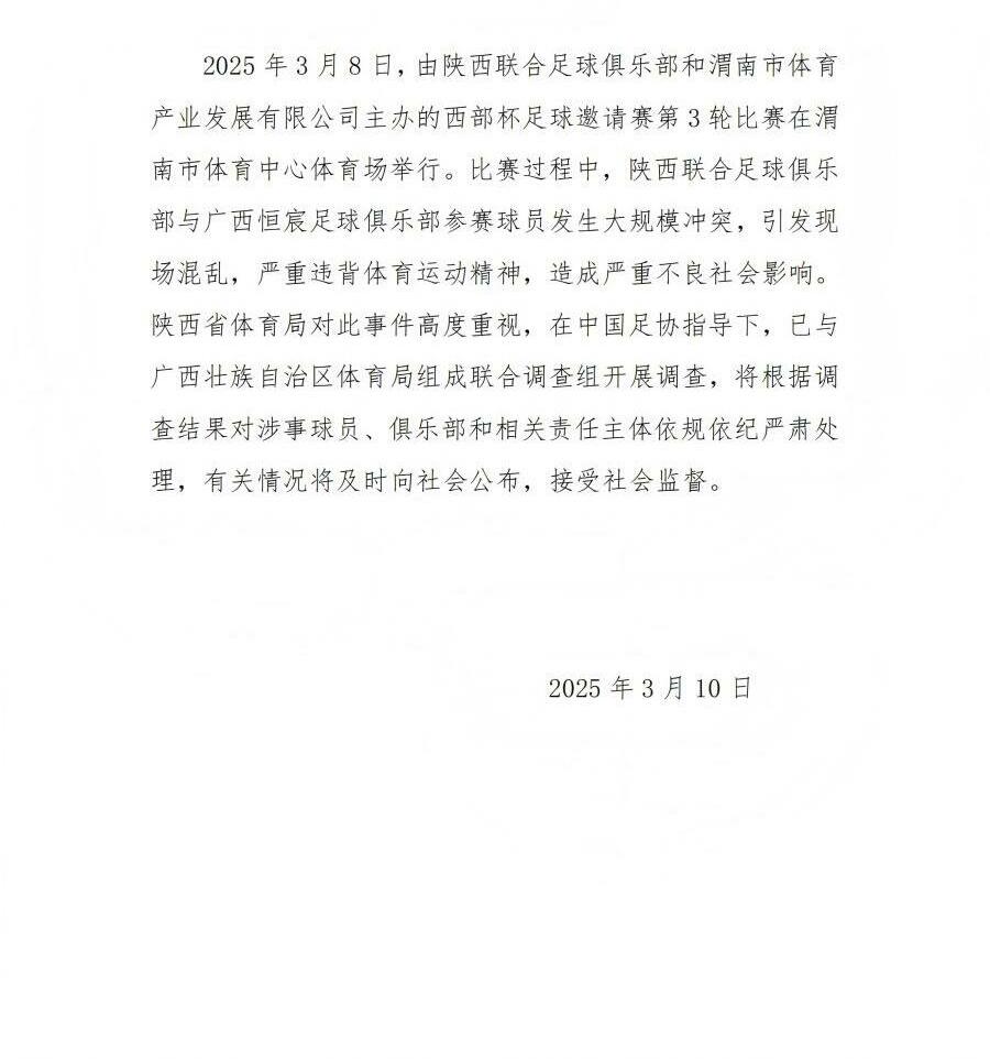  陜西省體育局：將調查西部杯的大規(guī)模沖突，依規(guī)依紀嚴肅處理